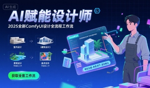 AI赋能设计师, 2025全新comfyui设计全流程工作流 ,室内-建筑-景观-美术,零基础直接上手-网创资源地