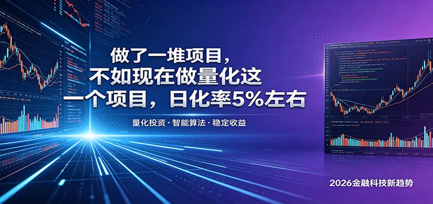 做了一堆项目，不如现在做量化这一个项目，模式简单，收益可控-网创资源地