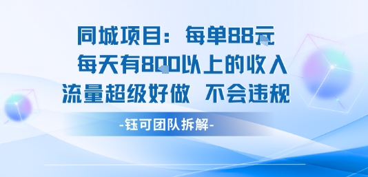 同城项目每单88米每天有8张以上的收入流量超级好做不会违规-网创资源地