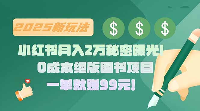 小红书月入2万秘密曝光!绝版图书项目,一单就赚99元!-网创资源地