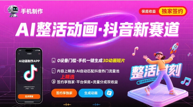 Ai整活动画制作，抖音新赛道，内容可以进精选，签约独家，有手机就行-网创资源地