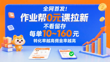 全网首发!作业帮0元课拉新,不存在留存,每单最低10米,转化率越高佣金率越高-网创资源地