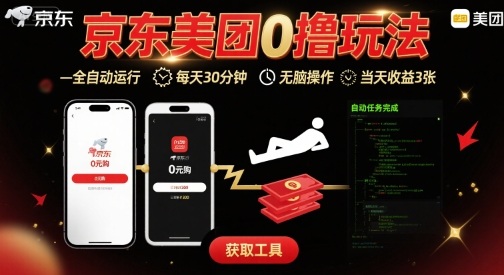 京东美团平台最新0撸玩法,全自动挂G,每天30分钟,无脑操作,当天收益3张【揭秘】-网创资源地