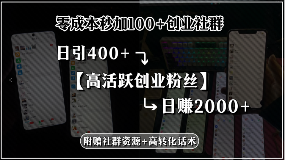 零成本秒加100+创业社群,日引400+高活跃创业粉丝,日赚2000+,附赠社…-网创资源地