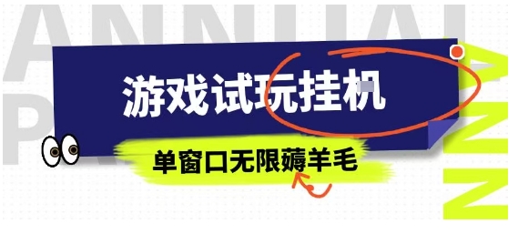 全网首发试玩挂G项目,全自动运行单窗口无上限,纯0撸本人亲测一天可薅100米【揭秘】-网创资源地