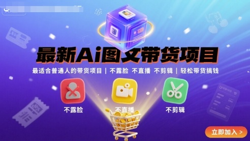 最新Ai图文带货项目,最适合普通人的带货项目,不露脸 不直播 不剪辑就可以轻松带货搞钱(完结)-网创资源地