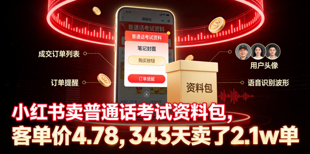 小红书卖普通话考试资料包,客单价4.78,343天卖了2.1w单-网创资源地