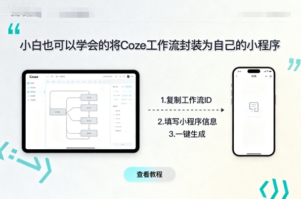 小白也可以学会的将coze工作流封装为自己的小程序-网创资源地