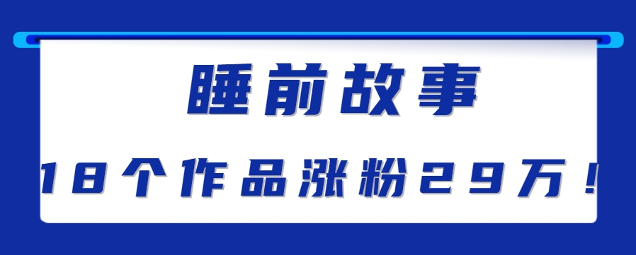 最新抖音快手蓝海助眠新玩法，睡前故事解说单条最高播放量破千万【教程+软件+素…-网创资源地