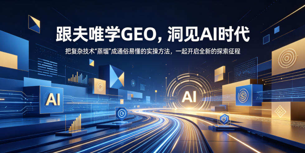 跟夫唯学GEO，洞见AI时代，把复杂技术“蒸馏”成通俗易懂的实操方法，一起开启全新的探索征程-网创资源地