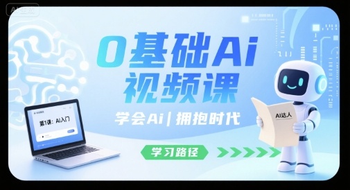 0基础Ai视频课,学会Ai,拥抱时代-网创资源地