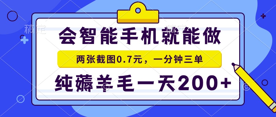 2025年零撸手机项目 二十秒一单 纯薅羊毛 一天200+做就有-网创资源地