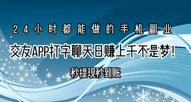交友APP打字聊天赚钱秒提现秒到账,日赚上千不是梦!-网创资源地