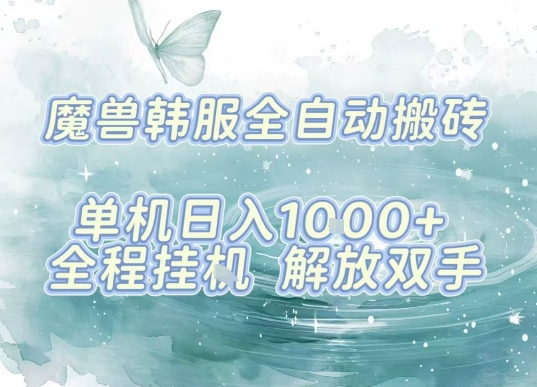 最新韩服游戏搬砖项目,全自动挂G运行,解放双手,无脑打金适合新手小白,单机日入1k【揭秘】-网创资源地