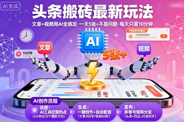 头条搬砖最新玩法,文章+视频用AI全搞定,一天5张+不是问题,每天只需10分钟-网创资源地