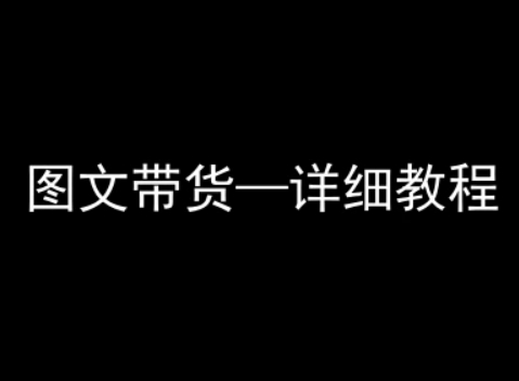 抖音图文带货详细教程,简单易上手,小白都能学会-网创资源地