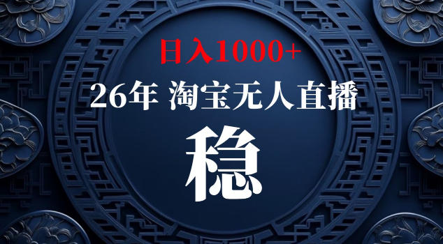 【新技术】淘宝无人直播,独家,日入2K+,无封号,可矩阵,长期稳定【揭秘】-网创资源地