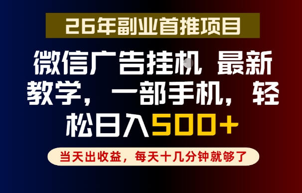 副业一点都不难,微信广告挂G,每天十几分钟就够了,保底日入500+,长期稳定【揭秘】-网创资源地