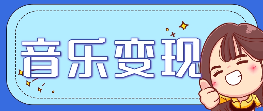 2025音乐号赚钱攻略:操作简单,日入200+不是梦(附详细操作教程)-网创资源地