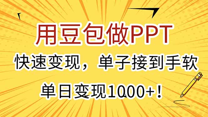 用豆包做PPT,快速变现,单子接到手软,单日变现1000+!-网创资源地