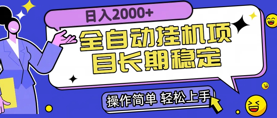 全自动挂机项目日入2000+长期稳定收益-网创资源地