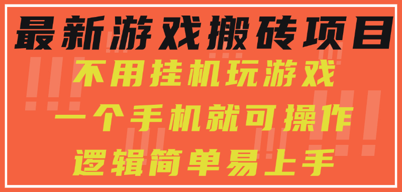 最新游戏搬砖项目,小白纯手机可操作,不用挂机玩游戏,日入300+-网创资源地