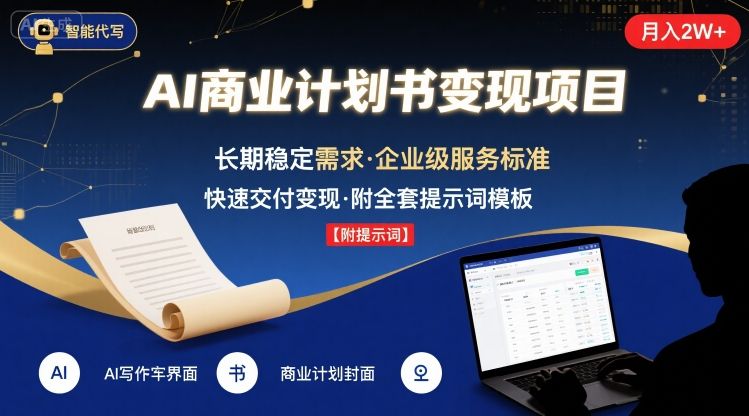 AI代写商业计划书,月入2W+,主打长期稳定,快速变现【附提示词】-网创资源地