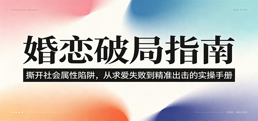 婚恋破局指南：撕开”社会属性” 、求爱头败上 到”精准出击”的实操手册-网创资源地