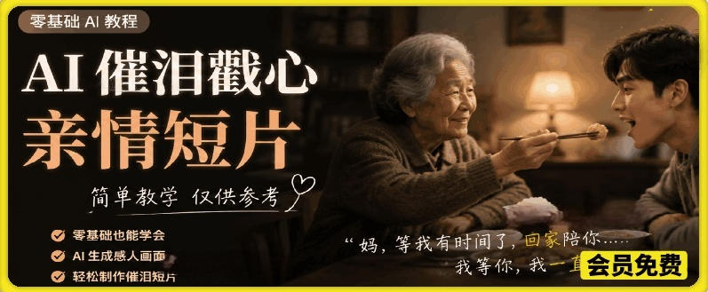AI催泪戳心亲情短片,零基础AI教程,简单教学仅供参考-网创资源地