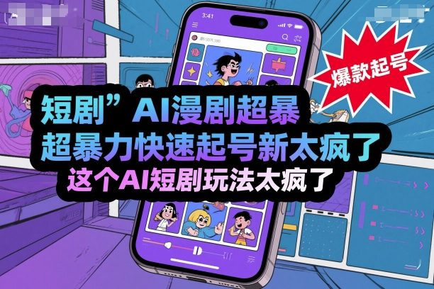 短剧AI漫剧超暴力快速起号新技术，这个AI短剧玩法太疯了-网创资源地