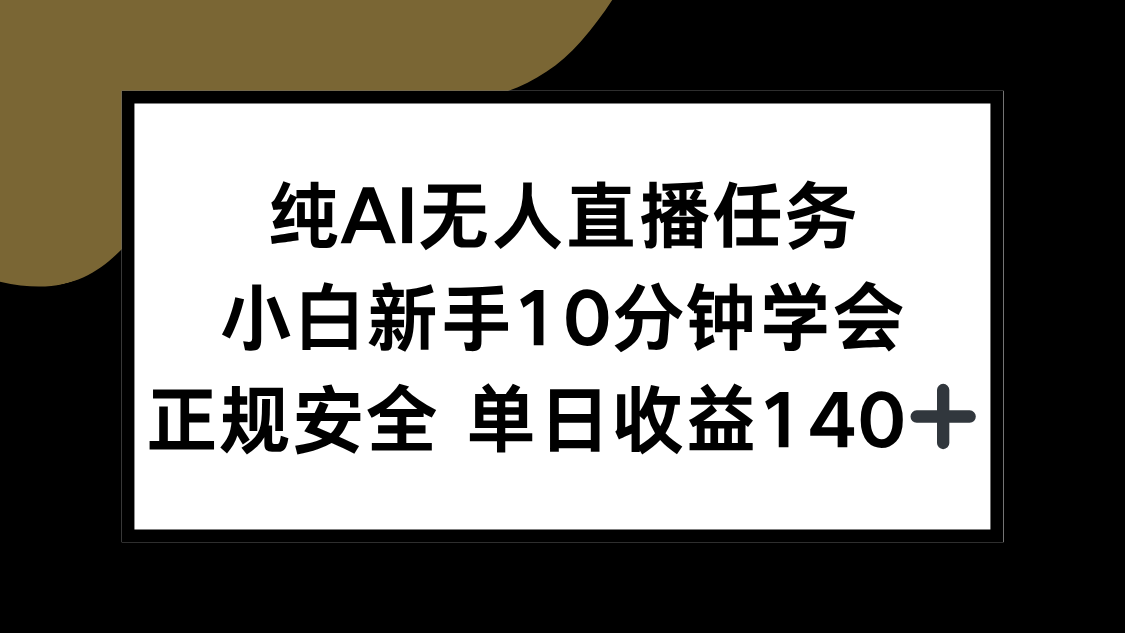 纯AI无人直播任务,小白新手10分钟学会 ,正规安全 单日收益140+-网创资源地