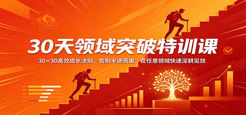 30天领域突破特训课:30×30高效成长法则,告别半途而废,在任意领域快速深耕见效-网创资源地