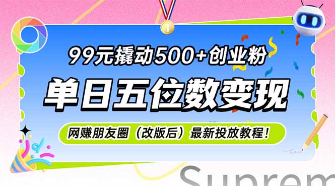 99元撬动500+创业粉,单日五位数变现,网创朋友圈(改版后-网创资源地