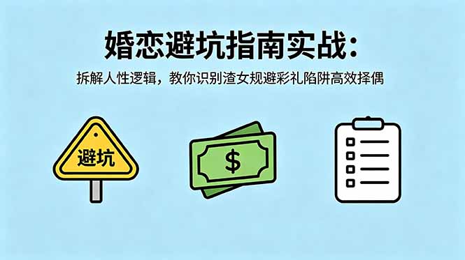 付费文章:婚恋避坑指南实战:拆解人性逻辑,教你识别渣女规避彩礼陷阱高效择偶-网创资源地