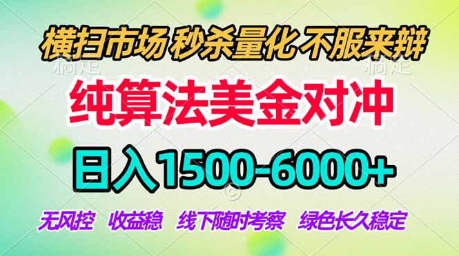 2026美金掘金新风口-纯算法对冲震撼上线!日入1500-6000+,长久合规稳健,轻松摆脱死工资,…-网创资源地