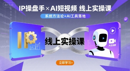 IP操盘手线上实操课,AI短视频线上课-网创资源地