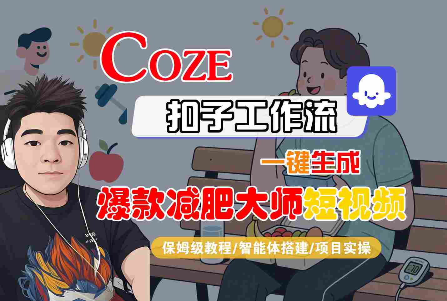 COZE扣子工作流一键生成爆款减肥大师短视频,保姆级教程-智能体搭建-项目实操-网创资源地
