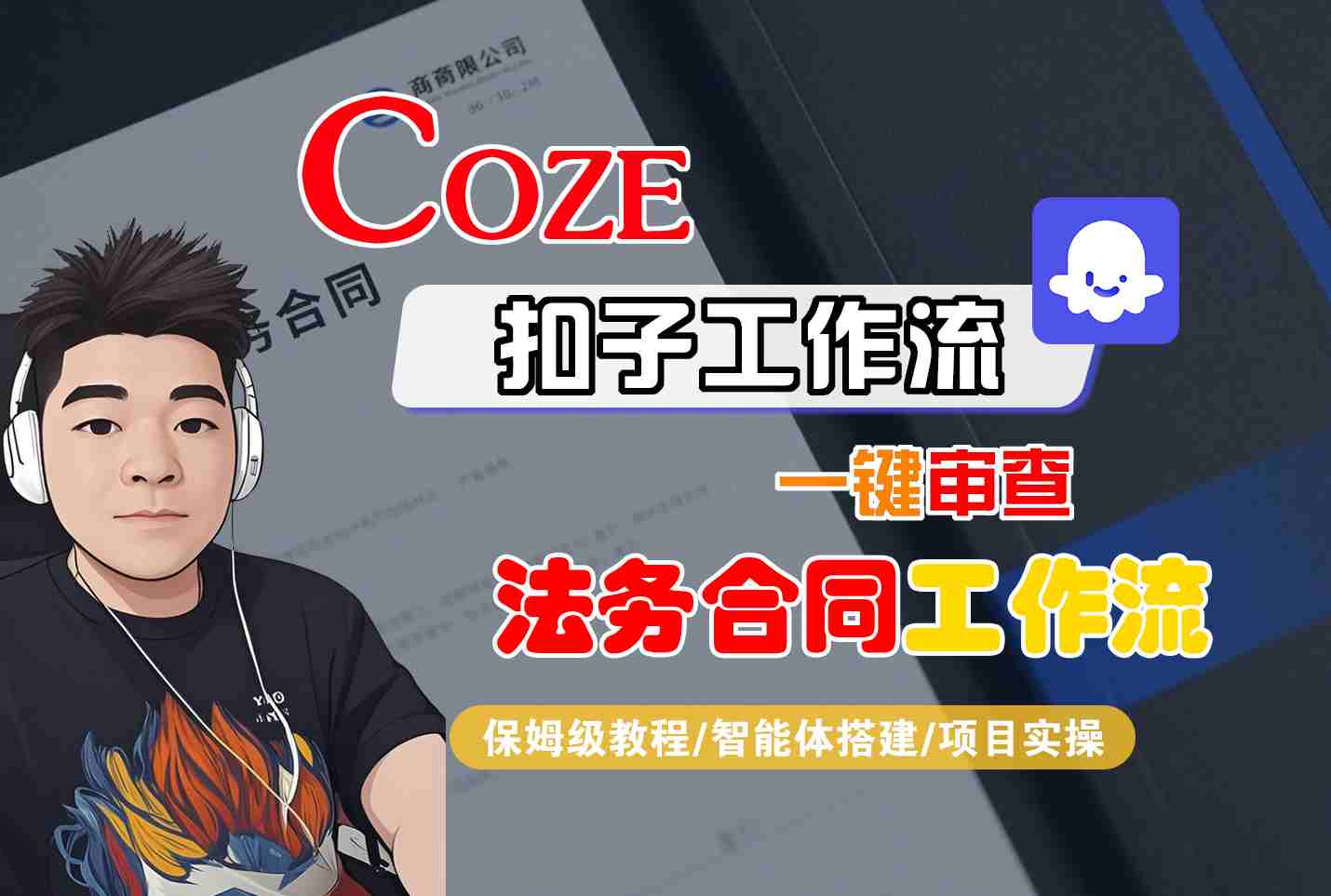 Coze扣子智能体工作流一键审查“法务合同“工作流,全流程保姆级教学-网创资源地
