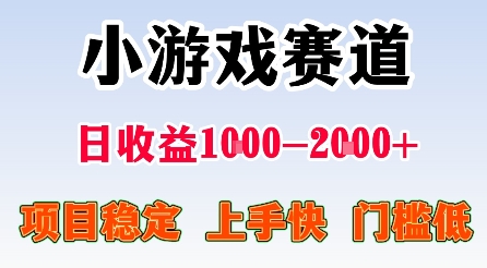 最新小游戏赛道,日收益1k-2k+,项目稳定上手快门槛低,在家就可以自己创业【揭秘】-网创资源地