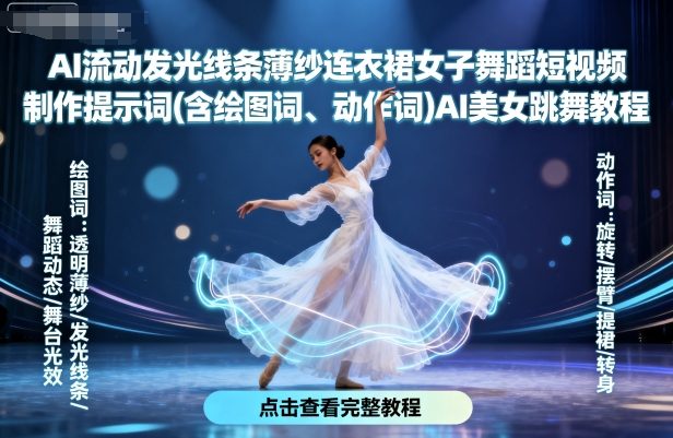 AI流动发光线条薄纱连衣裙女子舞蹈短视频制作提示词(含绘图词、动作词)AI美女跳舞教程-网创资源地