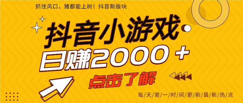 抖音小游戏，一部手机日入300+，2025风口项目-网创资源地