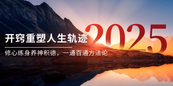 某付费文《开窍重塑人生轨迹,修心练身养神积德,一通百通方法论》-网创资源地