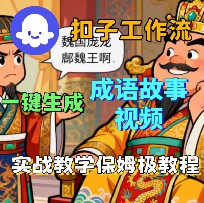 Coze扣子智能体工作流一键生成成语故事短视频,保姆级实战搭建教学-网创资源地