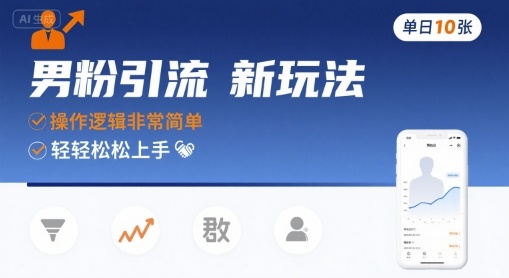 男粉引流新玩法,操作逻辑非常简单,单日10张轻轻松松-网创资源地