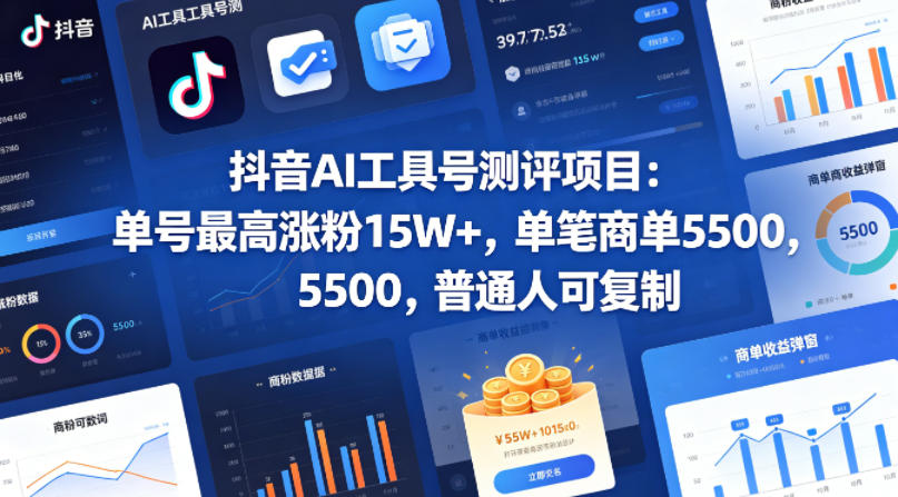抖音AI工具号测评项目,单号最高涨粉15W+,单笔商单5.5k,也可进伙伴计划,普通人可复制(更新5月)-网创资源地