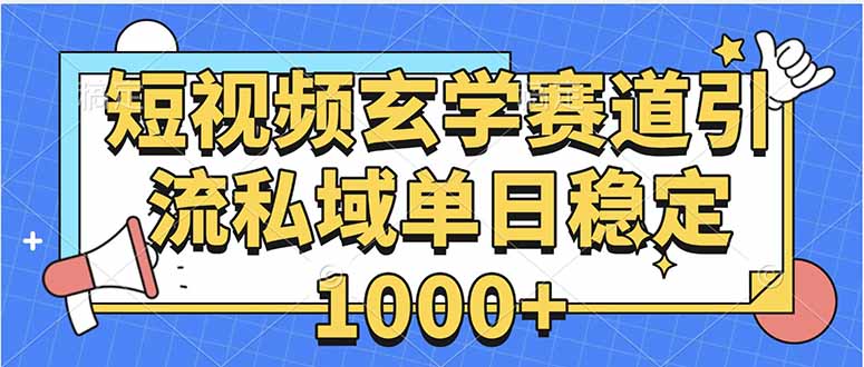 玄学赛道引流私域变现单日稳定1000+教程-网创资源地