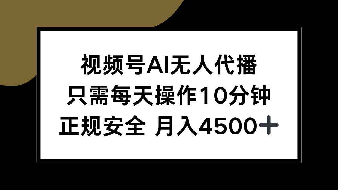 视频号AI无人代播，只需每天操作10分钟，正规安全，月入4500+-网创资源地