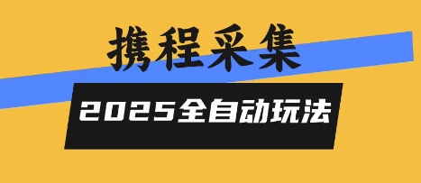 2025携程信息采集全自动玩法,高单价,零人工,全天开干【揭秘】-网创资源地