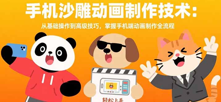 手机沙雕动画制作技术:从基础操作到高级技巧,掌握手机端动画制作全流程-网创资源地