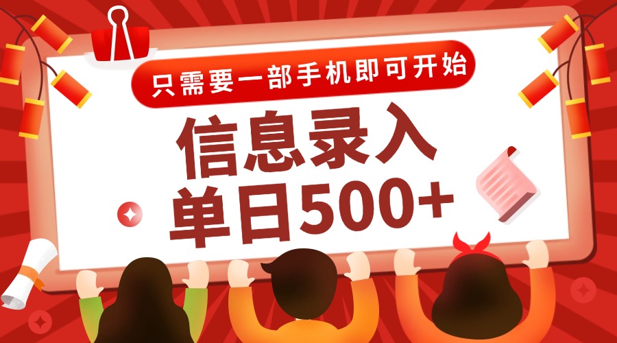 信息录入兼职2.0,几秒一单,打字+推广双模式,只需一部手机,随时随地…-网创资源地